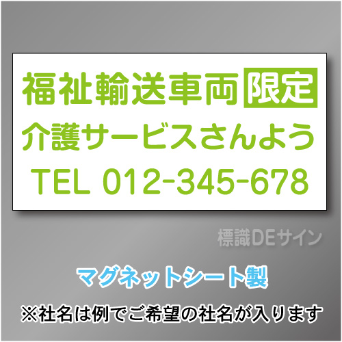 福祉輸送車両限定マグネット　3行タイプ 300×600mmサイズ