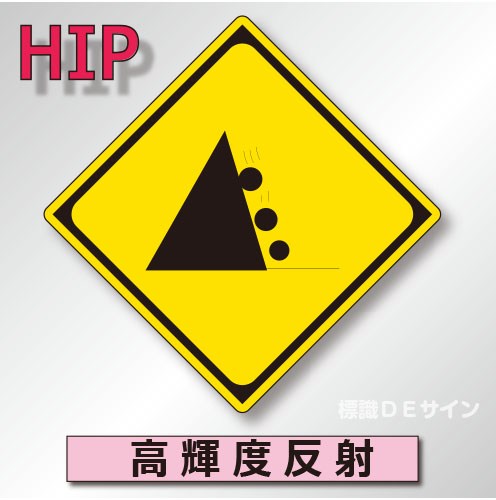 警戒標識#209-2　1.0倍　アルミ製　高輝度反射　「落石のおそれあり」　