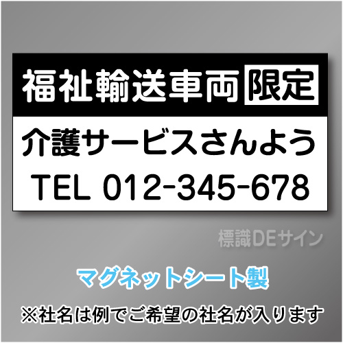 福祉輸送車両限定マグネット　3行タイプ 300×600mmサイズ