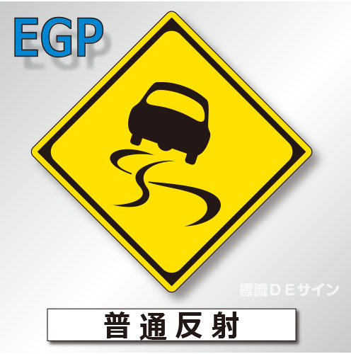警戒標識#209　1.0倍　アルミ製　普通反射　「すべりやすい」　