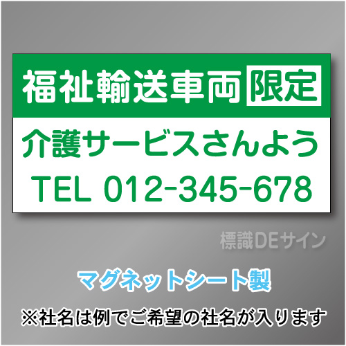 福祉輸送車両限定マグネット　3行タイプ 300×600mmサイズ