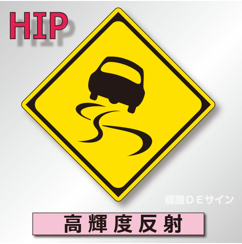 警戒標識#209　1.0倍　アルミ製　高輝度反射　「すべりやすい」　