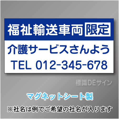 福祉輸送車両限定マグネット　3行タイプ 300×600mmサイズ