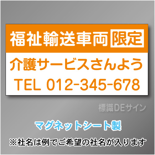 福祉輸送車両限定マグネット　3行タイプ 300×600mmサイズ