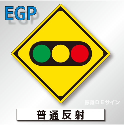 警戒標識#208-2　1.0倍　アルミ製　普通反射　「信号機あり」　