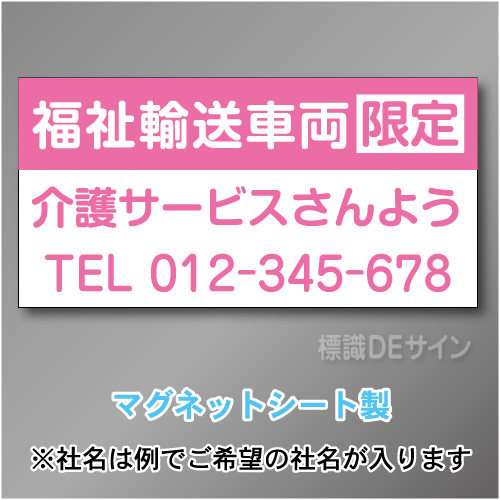福祉輸送車両限定マグネット　3行タイプ 300×600mmサイズ