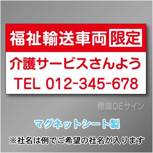 福祉輸送車両限定マグネット　3行タイプ 300×600mmサイズ