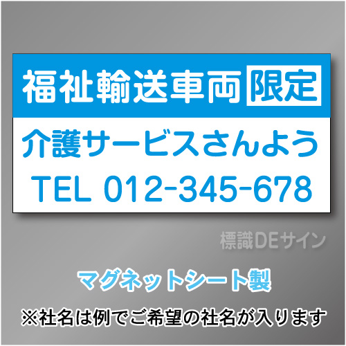 福祉輸送車両限定マグネット　3行タイプ 300×600mmサイズ