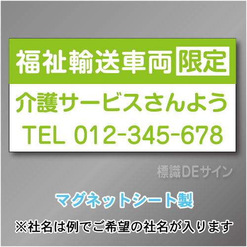 福祉輸送車両限定マグネット　3行タイプ 300×600mmサイズ