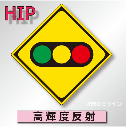 警戒標識#208-2　1.0倍　アルミ製　高輝度反射　「信号機あり」　