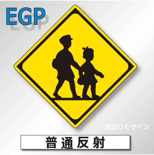 警戒標識#208　1.0倍　アルミ製　普通反射　「学校、幼稚園、保育所等あり」　