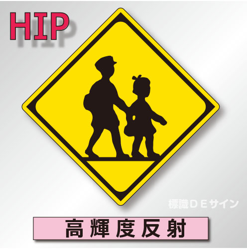 警戒標識#208　1.0倍　アルミ製　高輝度反射　「学校、幼稚園、保育所等あり」　