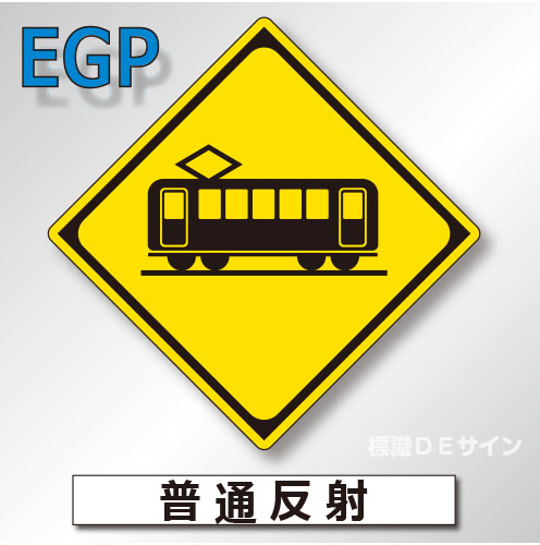 警戒標識#207B　1.0倍　アルミ製　普通反射　「踏切あり」　