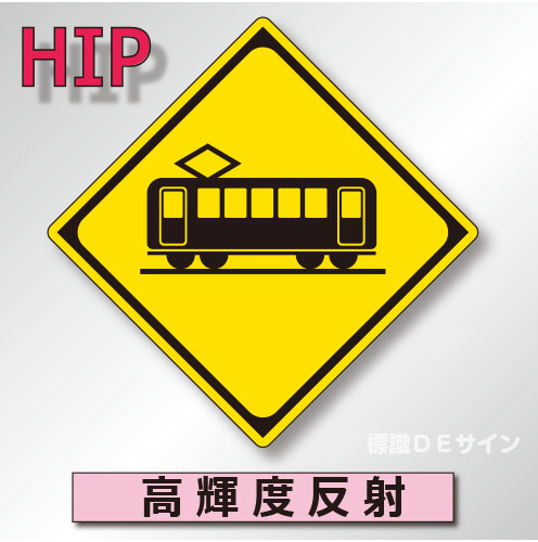 警戒標識#207B　1.0倍　アルミ製　高輝度反射　「踏切あり」　