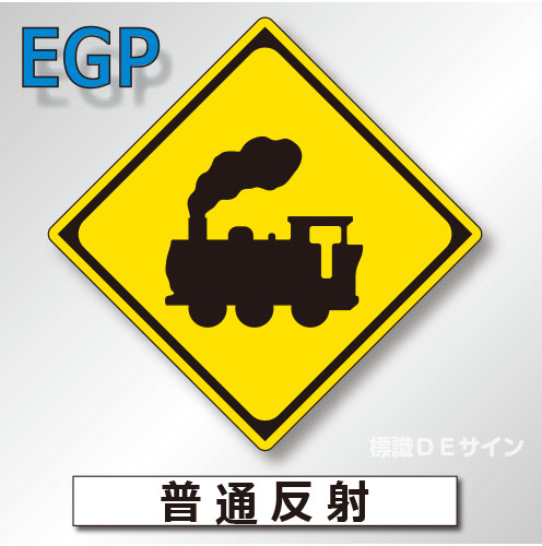 警戒標識#207A　1.0倍　アルミ製　普通反射　「踏切あり」　