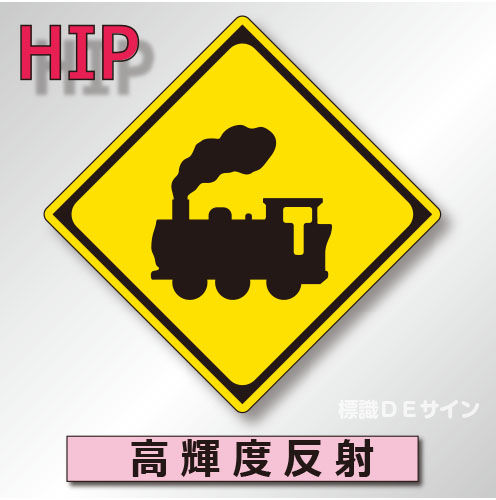 警戒標識#207A　1.0倍　アルミ製　高輝度反射　「踏切あり」　