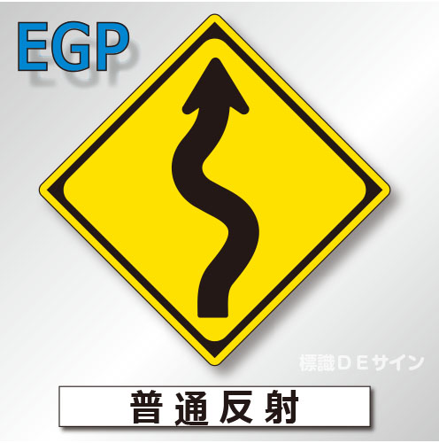 警戒標識#206-R　1.0倍　アルミ製　普通反射　「右つづら折りあり」　