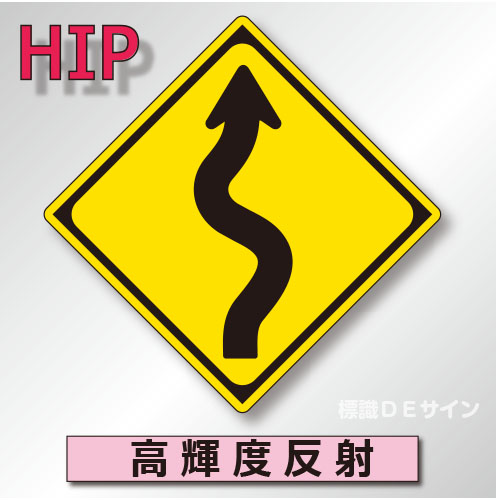 警戒標識#206-R　1.0倍　アルミ製　高輝度反射　「右つづら折りあり」　
