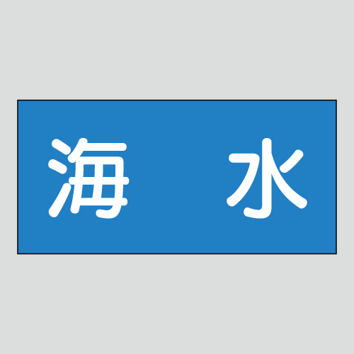 JIS配管識別明示ステッカー　水用4　小サイズ