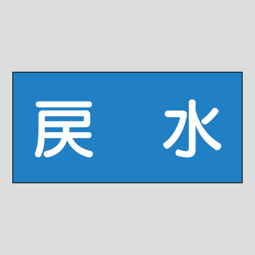 JIS配管識別明示ステッカー　水用5　小サイズ