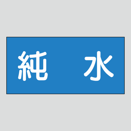 JIS配管識別明示ステッカー　水用7　小サイズ
