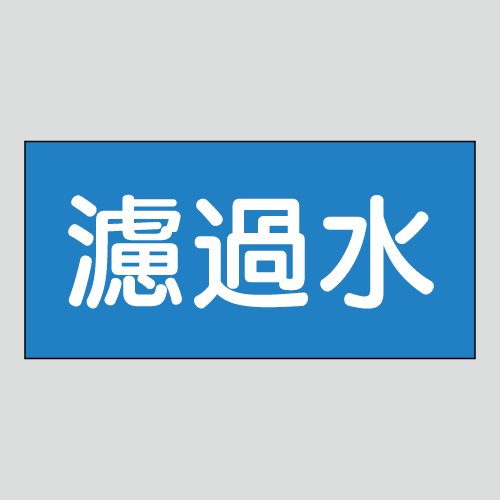 JIS配管識別明示ステッカー　水用9　小サイズ