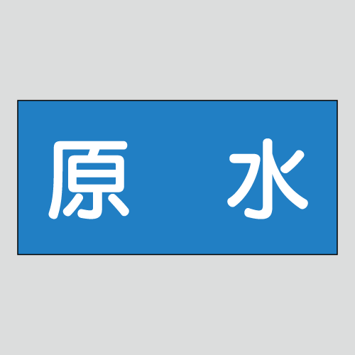 JIS配管識別明示ステッカー　水用10　小サイズ
