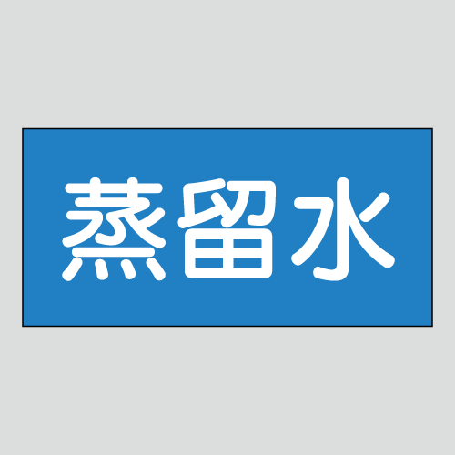 JIS配管識別明示ステッカー　水用12　小サイズ