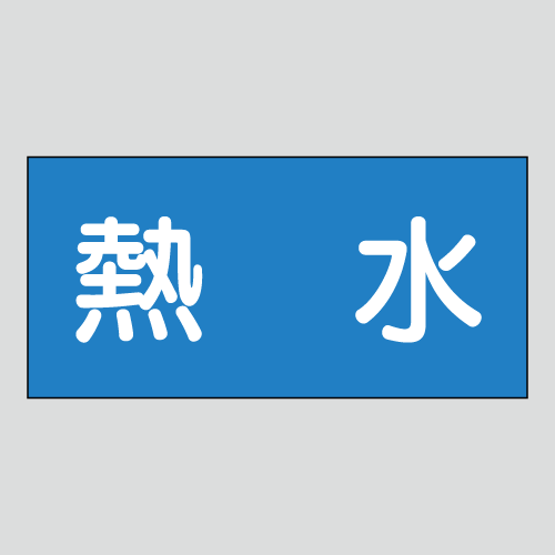 JIS配管識別明示ステッカー　水用14　小サイズ