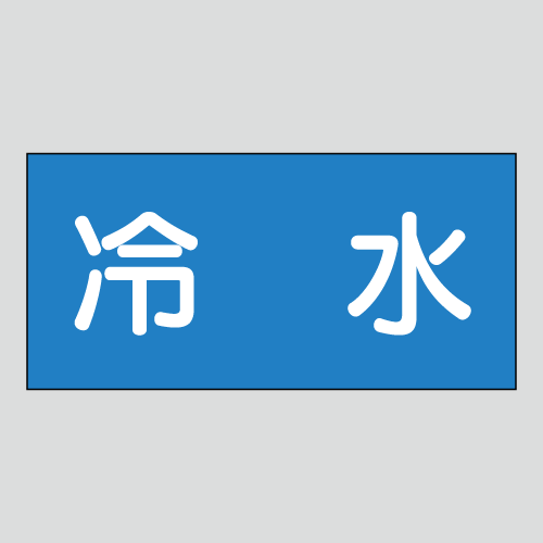 JIS配管識別明示ステッカー　水用20　小サイズ