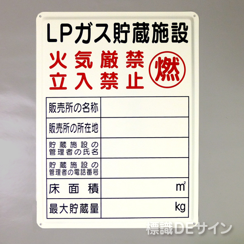 P57　メラミン鉄板標識　「LPガス貯蔵施設」