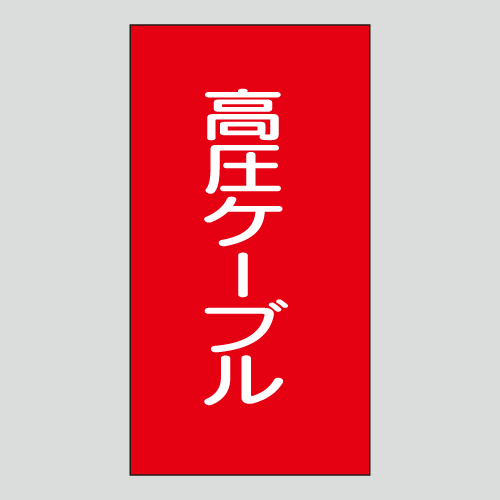 JIS配管識別明示ステッカー　電気用112　小サイズ