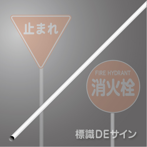 鋼管ポール(白)　50.8φx2750㎜