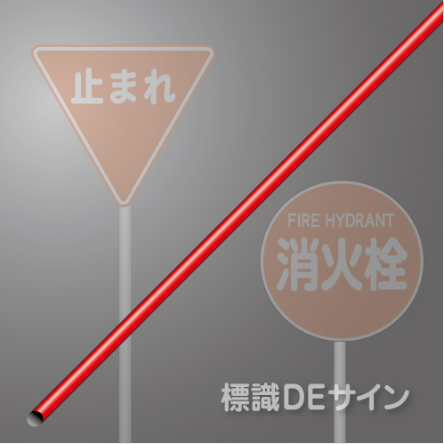 鋼管ポール(赤)　50.8φx2750㎜