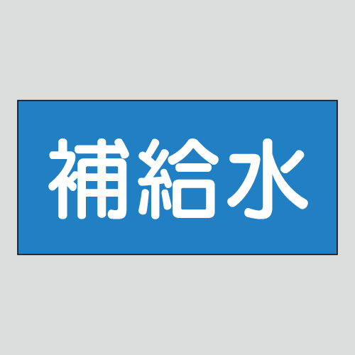 JIS配管識別明示ステッカー　水用37　大サイズ