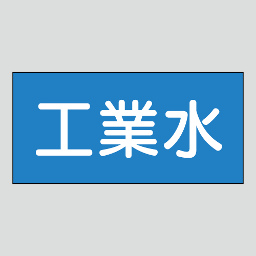 JIS配管識別明示ステッカー　水用38　大サイズ