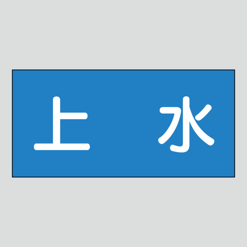 JIS配管識別明示ステッカー　水用41　大サイズ