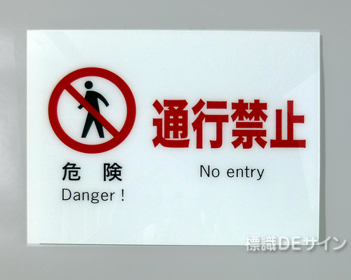 F5　硬質樹脂製　　　　「危険　通行禁止」