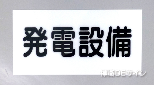 S2　硬質樹脂製　　　「発電設備」
