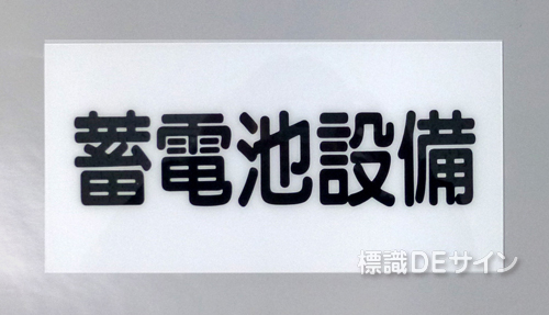 S3　硬質樹脂製　　　「蓄電池設備」