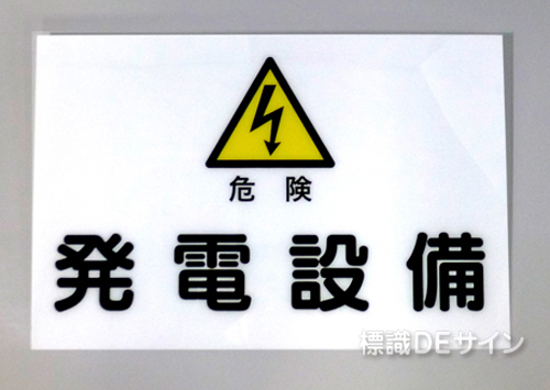 S5　硬質樹脂製　　　　「危険　発電設備」