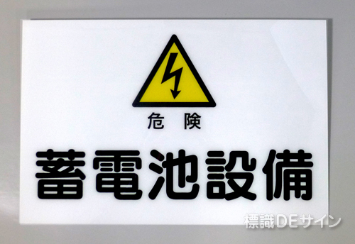 S6　硬質樹脂製　　　　「危険　蓄電池設備」