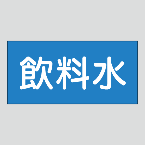 JIS配管識別明示ステッカー　水用51　大サイズ
