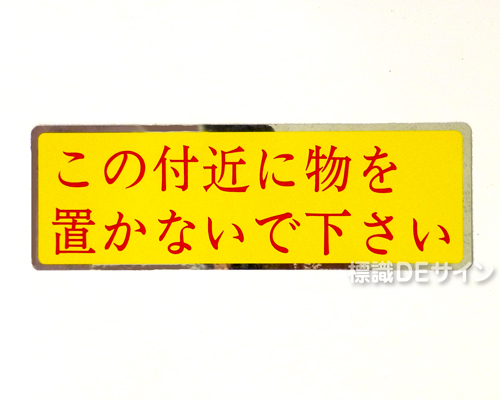EA42(C)　隣戸避難ステッカー「この付近に物を置かないで下さい。」