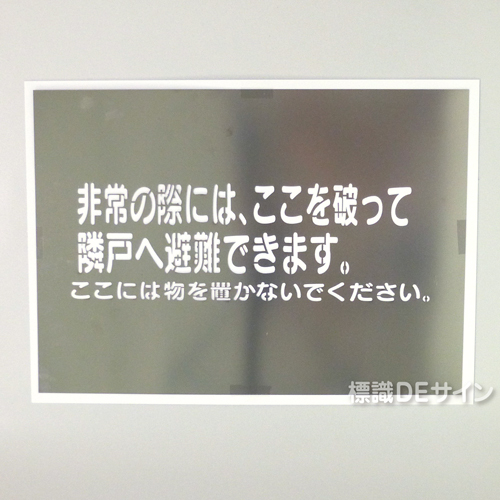 吹付　ES42(B) 隣戸避難標識用ステンシルプレート(日本住宅公団標準仕様)「非常の際～」