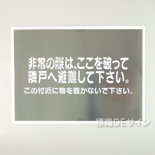 吹付　ES42 　隣戸避難標識用ステンシルプレート　「非常の際～」