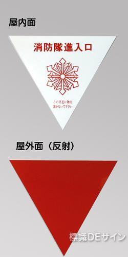 消防隊進入口　A　　　　内貼用