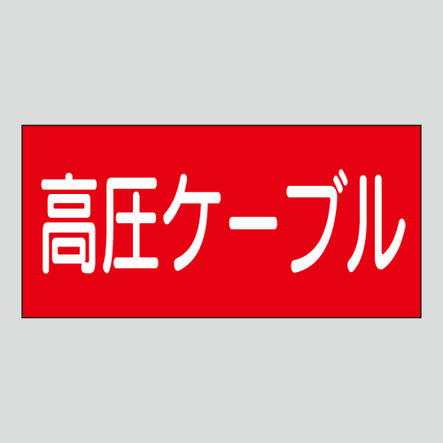 JIS配管識別明示ステッカー　電気用12　　特大