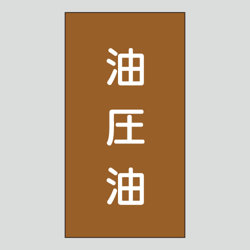 JIS配管識別明示ステッカー　油用110　小サイズ