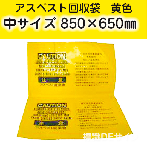 アスベスト回収袋　黄色　中　850×650㎜　バラ出荷